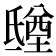 𣱑