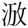 𣵑