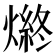 𤍑