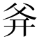 𤕑