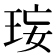 𤥑