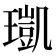 𤩑