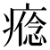 𤹑
