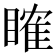 𥉑