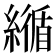 𦅑