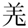 𦍑