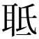 𦕑