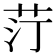 𦭑