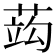 𦵑