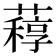 𦽑