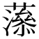 𧁑