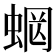 𧍑