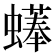 𧑑
