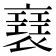 𧝑