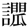 𧭑
