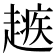 𧽑