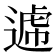 𨕑