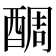 𨡑
