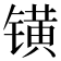 𨱑