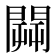 𨵑