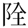 𨹑