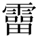 𩅑