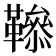 𩍑