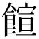 𩝑