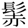 𩭑