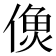 𩵑