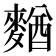 𪍑