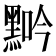 𪑑