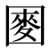 𫭑