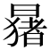 𬁑
