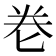 𭅑
