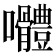 𭍑