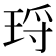 𭹑