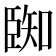 𮍑