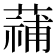 𮑑