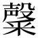𮡑