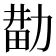 𰅑
