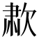 𰙑