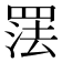 𰭑