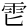 𱁑