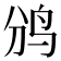 𱉑