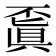 𠁒