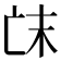 𠅒