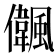 𠑒