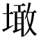 𡑒