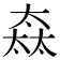 𡙒